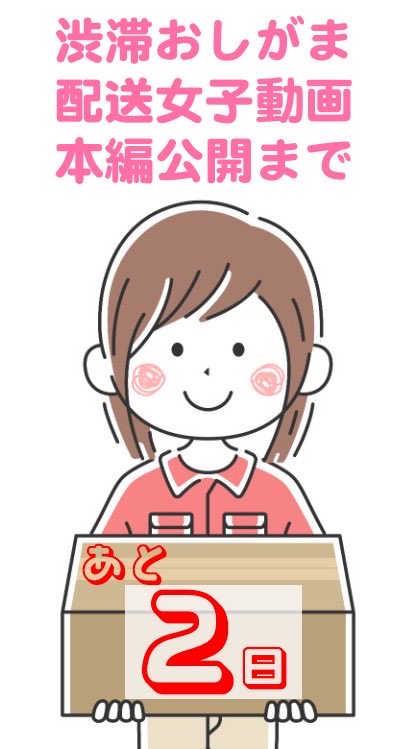 おしがま配送女子の動画 tweet media