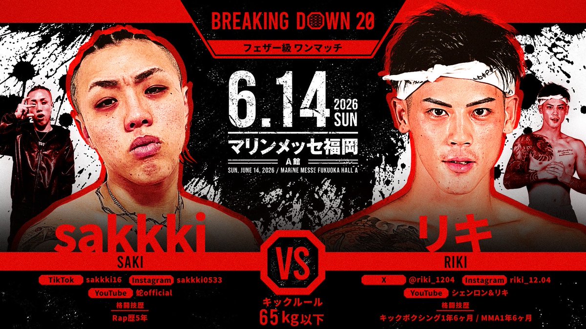 breakingdown_jp's tweet photo. /
#BreakingDown20
対戦カード発表📣
\
フェザー級ワンマッチ
キックルール
🟥#リキ(@riki_1204)
ーーー🆚ーーー
🟦#sakkki(@sakkki34)
🗓6/14(日) 11:45 開始予定
📍マリンメッセ福岡A館
さらに、リプ欄にて勝敗を予想しよう🔥
#BreakingDown
#ブレイキングダウン
#朝倉未来
🔽PPV・勝敗予想はリプ欄から
