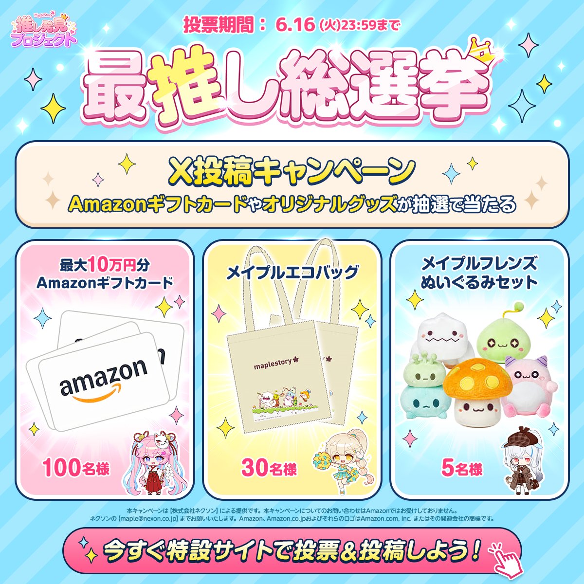 ✨＼ Amazonギフトカードやオリジナルグッズが当たる！ ／✨ 最推し総