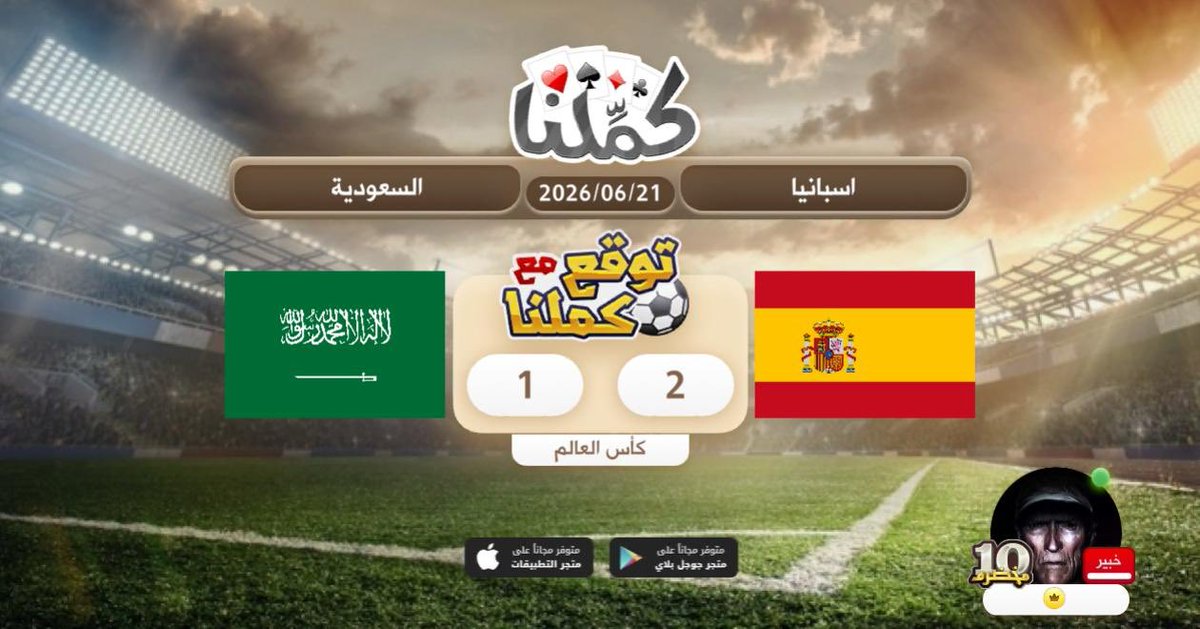 xTurrkix's tweet photo. توقعي
@Kammelna #توقع_مع_كملنا #إسبانيا_السعودية https://t.co/IpaCQCzd89