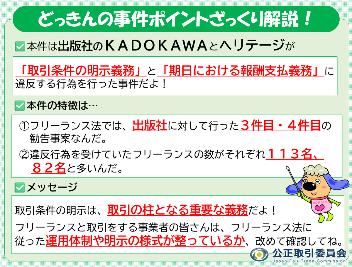 jftc's tweet photo. 【どっきんの事件ポイントざっくり解説】
ぼく、どっきん！
令和8年6月11日に公表した「株式会社ＫＡＤＯＫＡＷＡに対する勧告について」「株式会社ヘリテージに対する勧告について」の特徴をぎゅっとまとめたよ。
#どっきんのポイント解説 https://t.co/sOPMlG9LOH