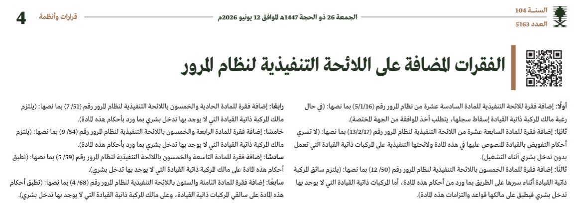 albargawy's tweet photo. 📝تفاصيل الفقرات الجديدة المضافة على اللائحة التنفيذية لنظام المرور، والخاصة بالمركبات ذاتية القيادة: https://t.co/124vsPQopx