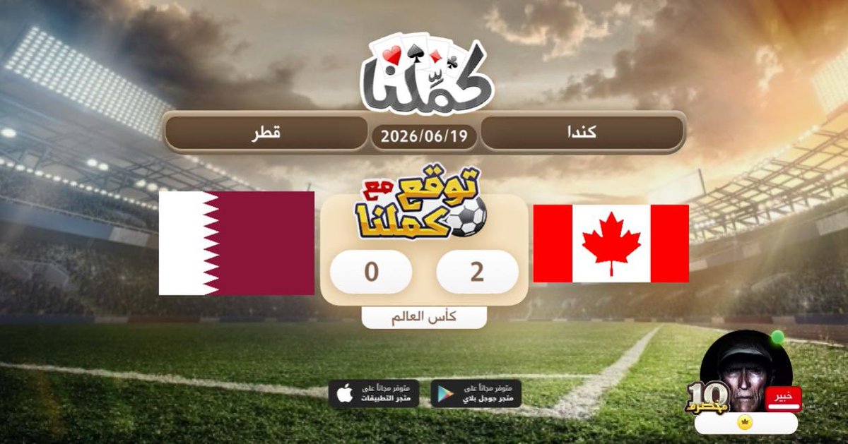 xTurrkix's tweet photo. توقعي
@Kammelna #توقع_مع_كملنا #كندا_قطر https://t.co/tx2MOCLUSI