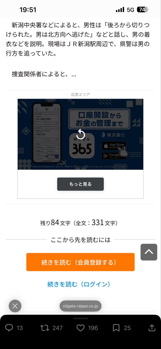 SI_MA1985's tweet photo. 事件を釣りにして会員登録促すって最低だな

近隣住民は学校から親に集団下校のアナウスもあったり
犯人捕まらないから心配してんのに

誤報なら誤報で迅速に情報提供するのが地元メディアの意義じゃねーの
まじくそ
#新潟日報 https://t.co/YSkdu7CZ5a