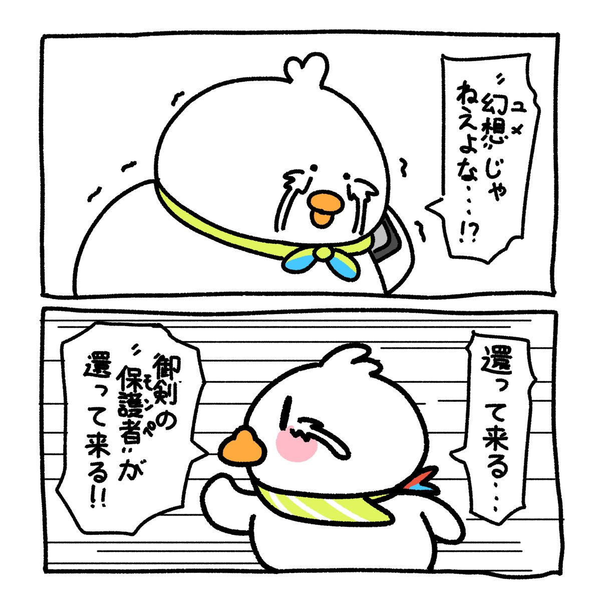 ずっとまってた😭 