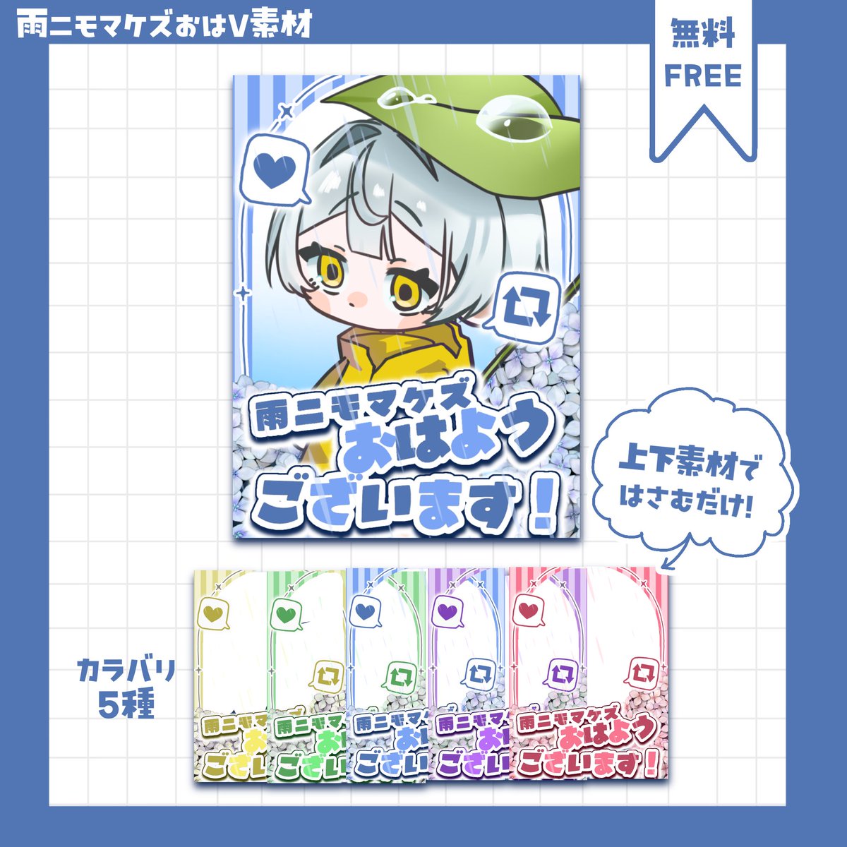 zenn0828's tweet photo. \\\ #素材配布 ///

梅雨の時期にピッタリな
おはV素材です

▼使用条件
この投稿を❤️♻️

▼禁止
二次配布/自作発言/AI利用

▼▼▼DL元はツリーへ
 #フリー素材 #おはV素材 https://t.co/ey1VcU8CyF