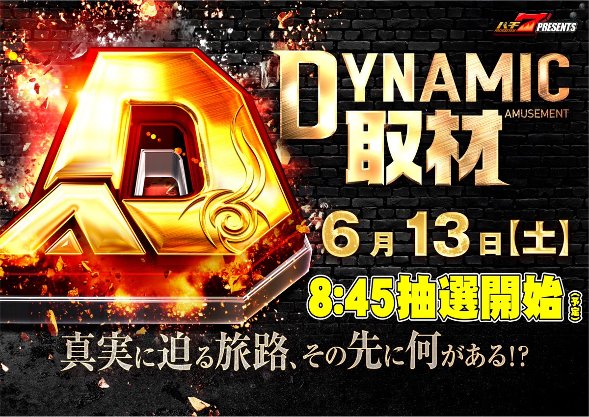 dynam_00437's tweet photo. ダイナム三重志摩南店です😉

明日6月13日(土)は
◤ パチ7 PRESENTS 😎🎤
DYNAMIC AMUSEMENT取材 🥳 ◢

● 抽選時間：8：45 開始予定
● 開店時間：9：00 OPEN予定

皆様のご来店心よりお待ちしております😌

#ダイナム #パチ7 #取材 https://t.co/9sGpc1abuX