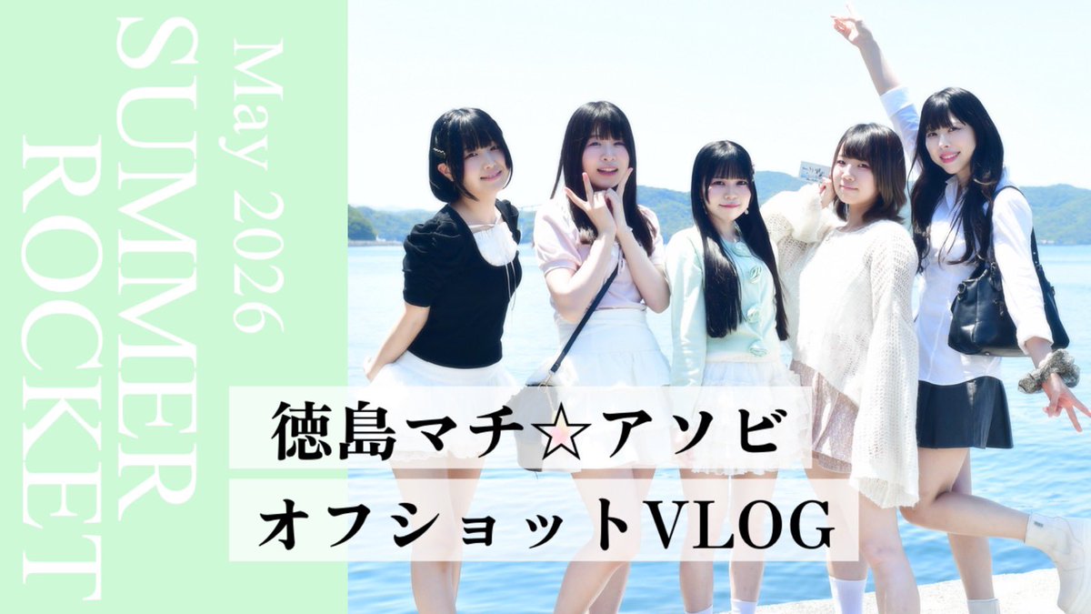 Summer_R_info's tweet photo. ══ YouTube更新 ══

【サマロケ】徳島マチ☆アソビvol.30 VLOG🚀 

https://t.co/6hNdef2rqd @YouTube #サマロケ https://t.co/Ber3tROEIA