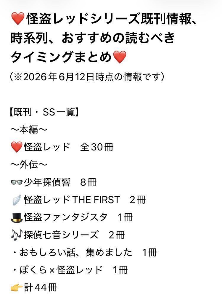 suika_ktrd0339's tweet photo. 簡易的なものではありますが、
怪盗レッドシリーズの既刊情報、時系列、おすすめの読むべきタイミングをまとめました！

半額キャンペーン中の購入を考えている方も、完結を機に一気読みしたい方も是非ご活用ください！（ツリーに続きます）

#怪盗レッド https://t.co/qVTk3rCXrg