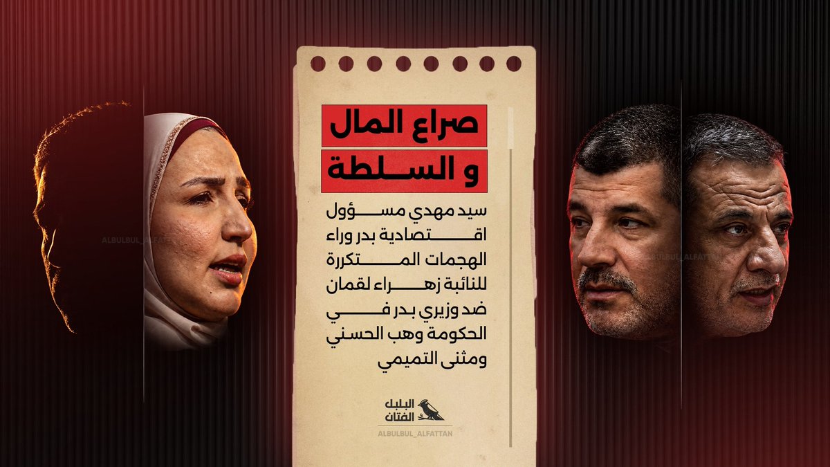 bulbul_alfattan's tweet photo. 🔻صراع المال والسلطة

#البلبل_الفتان https://t.co/rfZY3vIR4v