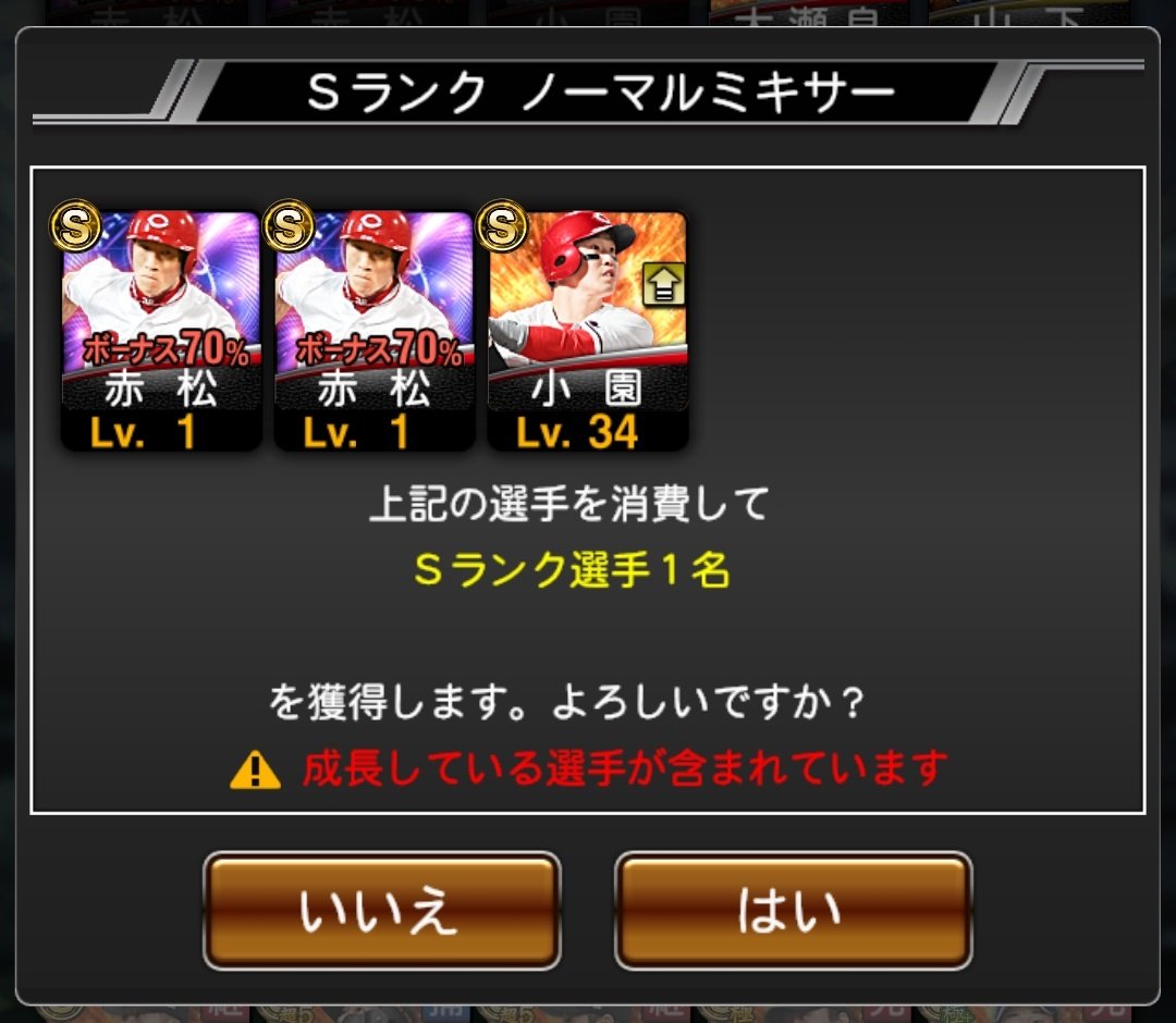 COMPACT_DQ_LIFE's tweet photo. TS第3弾累計回収…
何これ？w
30%も確定も…赤松w
さすがにハズレだからカープ繋がりで小園を混ぜてミキサーしたら
出たのは大瀬良(被り)😑

自チーム巨人なのにカープ大感謝祭🤣
これ…やってます？w

#プロスピA https://t.co/nTQ5leRLqy