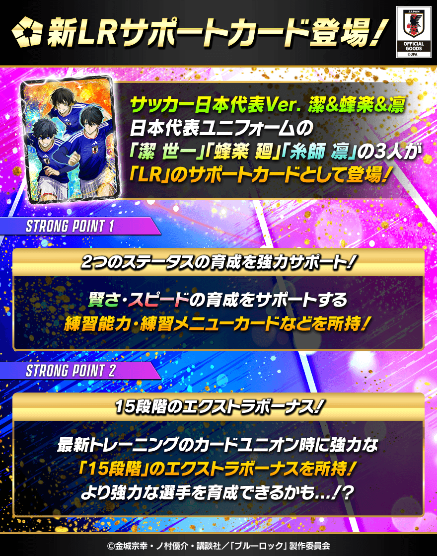🤝新サポートカード登場🤝 LR「サッカー日本代表Ver. 潔&蜂楽&凛」は