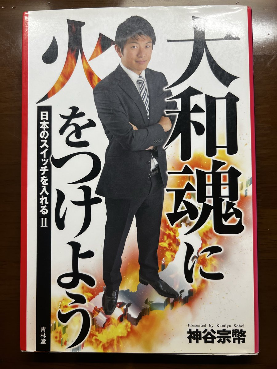 YamaTamaMama's tweet photo. 子ども達と一緒に読み返してます。良い本です📕
表紙の神谷代表、お若い&amp;爽やか‼️😆
日本人の大和魂に火がつきさえすれば、凄い底力が発揮されます。
私たちは倒れない‼️
日本は大丈夫ですよ‼️💪🇯🇵

#参政党 
#大和魂 
#神谷宗幣 https://t.co/ZnwMNF5DDh