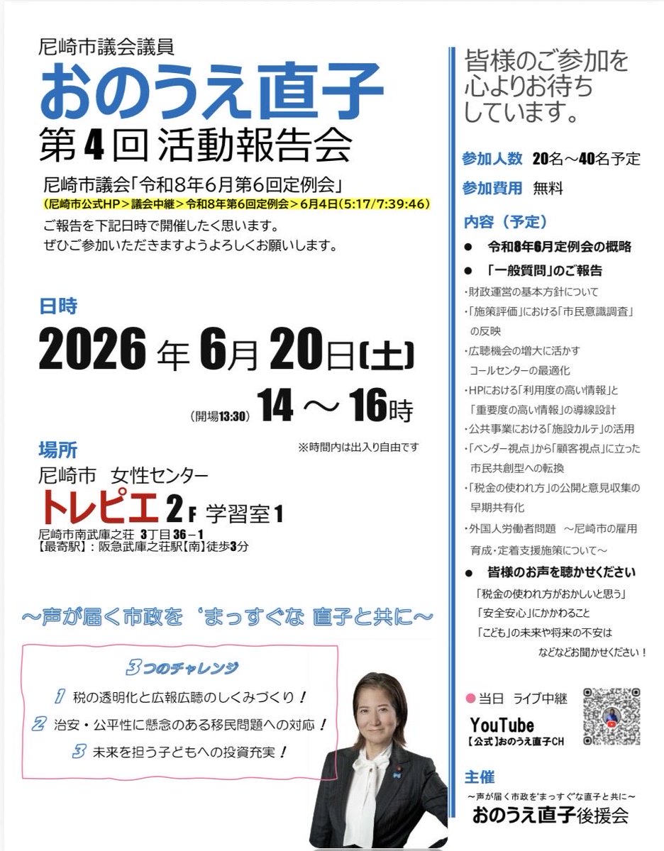 naoko_onoue's tweet photo. 第4回おのうえ直子
活動報告会を開催します。

令和8年6月20日(土)
14：00〜16：00
尼崎市女性センタートレピエ
学習室1にて

尼崎市のみならず、他市からも
ご参加いただいております。

お気軽にお越しください！

＃尼崎市議会議員おのうえ直子
＃日本保守党 https://t.co/82nF4Ou7J0