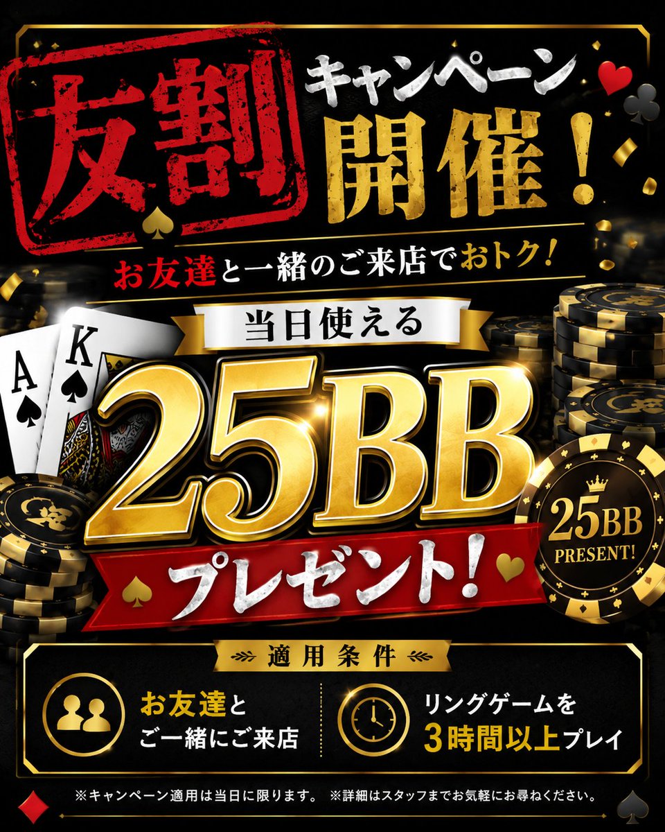 TuranPoker's tweet photo. 「一人で来るのもいいけど、みんなで来るともっとお得！」

友達と一緒にご来店で
💰25BBプレゼント💰

条件はリングゲーム3時間以上プレイだけ！

ポーカー仲間を連れて遊びに来てください🔥

#水道橋
#ポーカー
#ポーカーバー
#テキサスホールデム
#友達紹介
#割引
#池袋
#上野
#お得
#アミューズメントバー