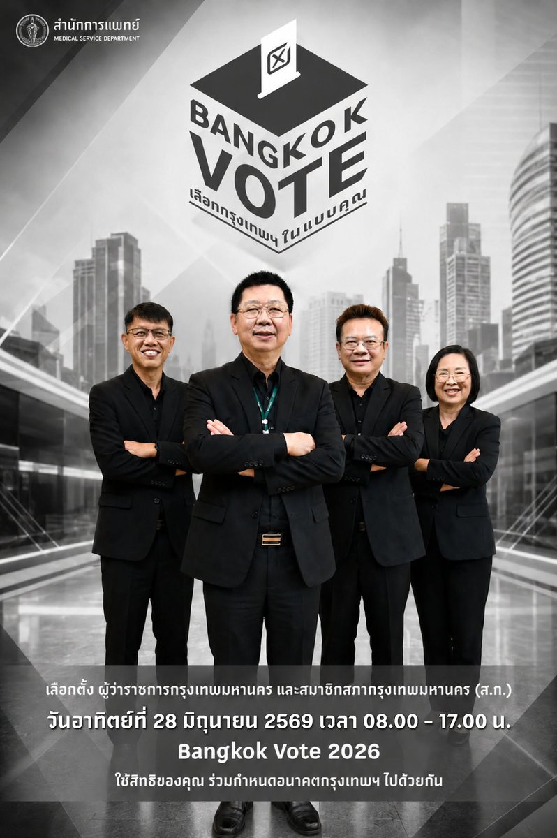 prmsdbangkok's tweet photo. 📷 Bangkok Vote เลือกกรุงเทพฯ ในแบบคุณ 📷
📷 เลือกตั้ง ผู้ว่าฯ กทม. และ ส.ก.

📷 วันอาทิตย์ที่ 28 มิถุนายน 2569
📷 เวลา 08.00 – 17.00 น.

ทุกเสียงของคุณ กำหนดกรุงเทพฯ 📷

#BangkokVote2026 #เลือกตั้งกรุงเทพ69 #ใครๆก็ไปเลือกตั้ง #ฉันจะไปเลือกตั้ง https://t.co/0420gCqE8M