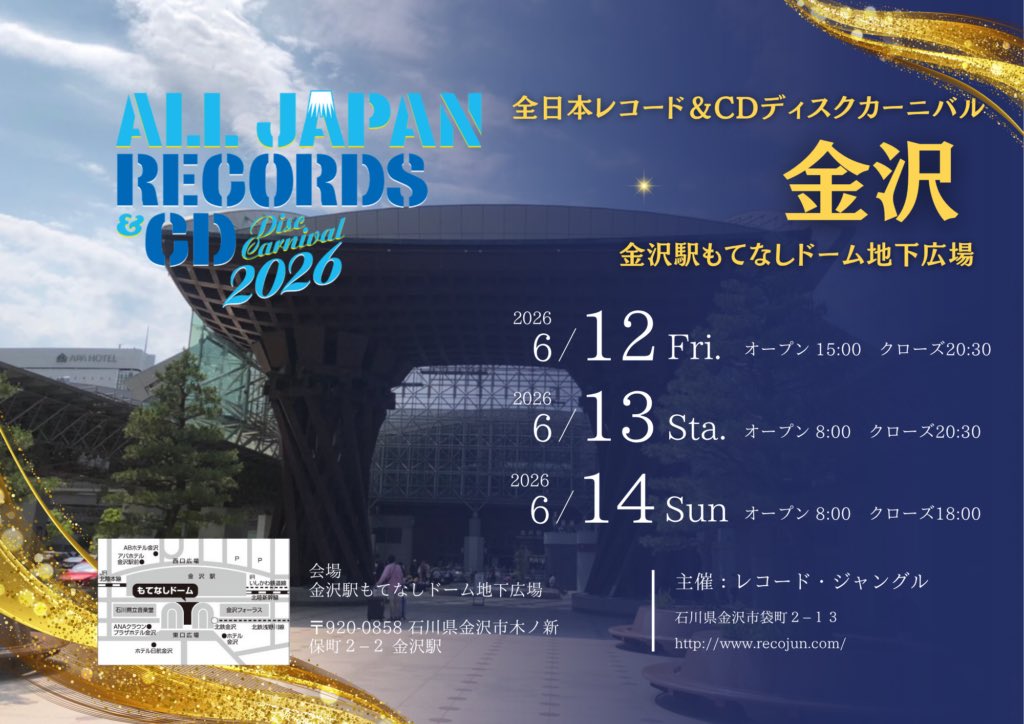 ⭐︎全日本レコード＆CD ディスクカーニバル 2026 in 金沢⭐︎ 初日