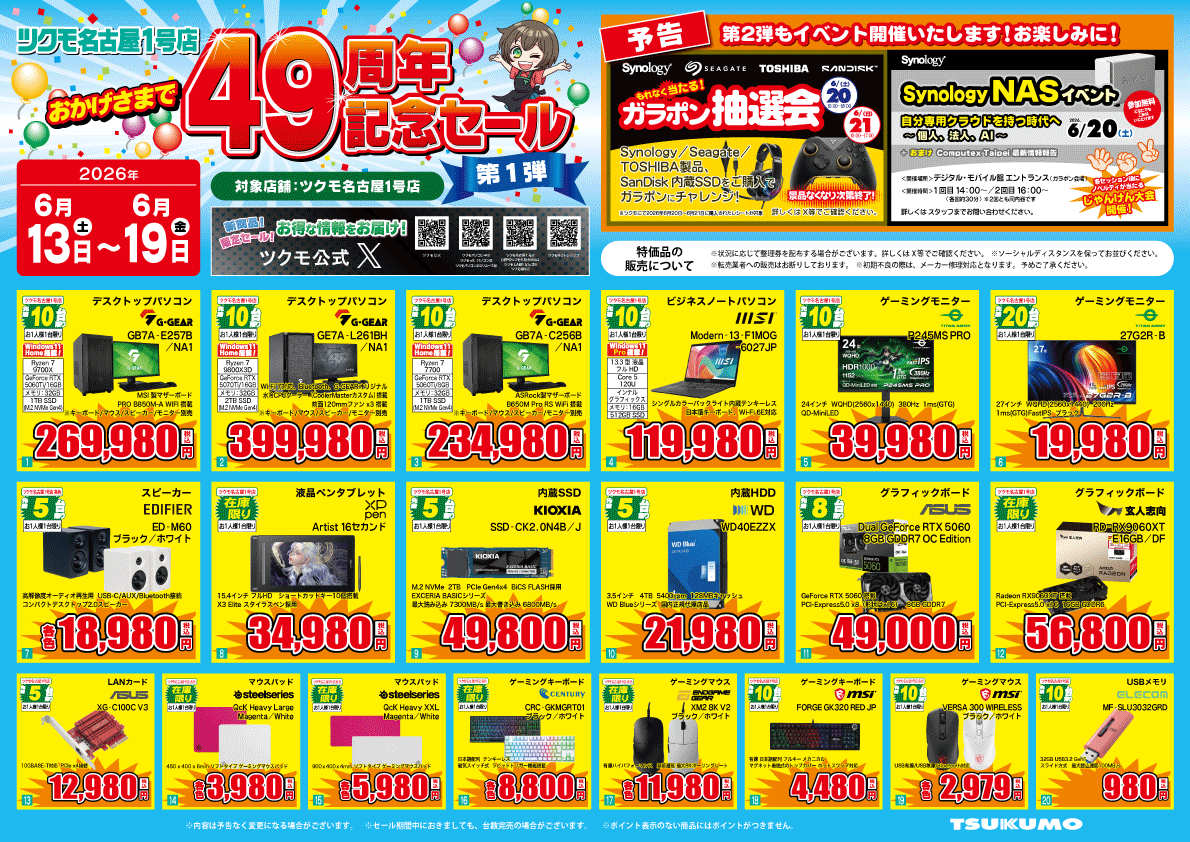 ツクモ名古屋1号店 49周年記念セール】 🎊おかげさまで49周年を迎え