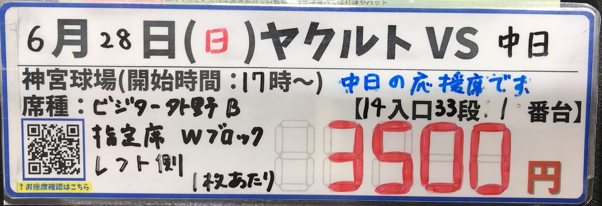 ホープ店】 ⚾野球券入荷しました⚾️ 6/28（日）18:00～ ＃神宮球場
