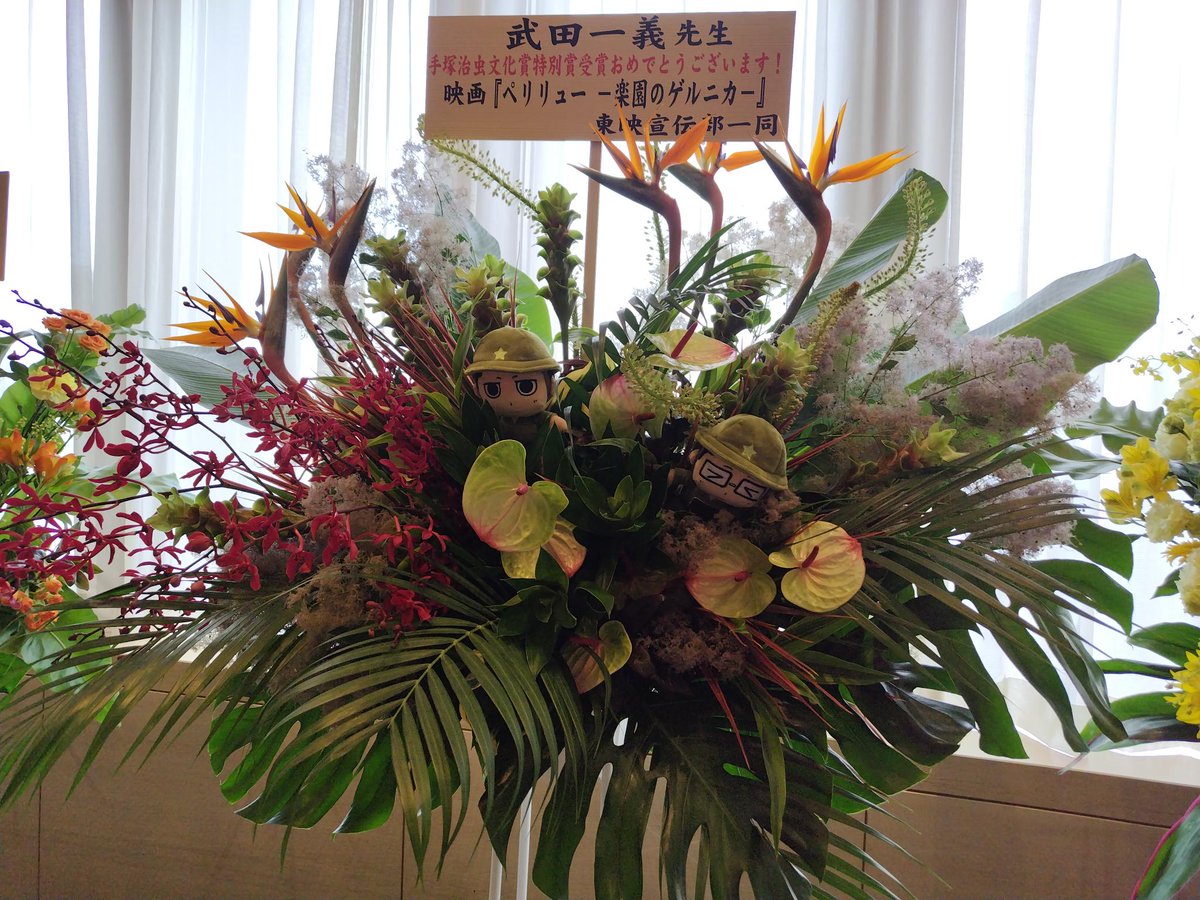tezukaprize's tweet photo. 【 #第30回手塚治虫文化賞 振り返り】
贈呈式会場に届いたお花をご紹介します。特別賞の武田一義さんには『ペリリュー』の田丸と吉敷のぬいぐるみが潜んだすてきなお花が💐ぜひ拡大してご覧ください
@144takeda https://t.co/k1mdwpS9c6