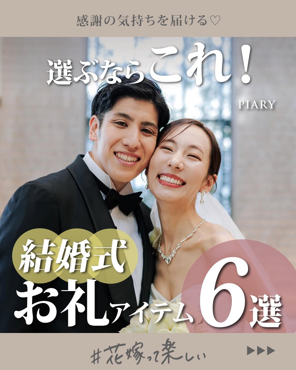 PIARY_wedding's tweet photo. ＼選ぶならこれ！🎁／
結婚式のお礼アイテム6選！

結婚式の準備はおふたりで進めていくものですが、
当日は受付係などゲストの協力が欠かせません🥺✨

大切な一日を支えてくれたゲストには、
感謝の気持ちを込めたギフトでお礼をしたいですよね💕

毎回大好評なお礼アイテム特集💕
今回はゲストが喜ぶ予算5,000円以内のお礼アイテムをご紹介✨

※ご紹介している商品は、予告なく変更や品切れとなる場合がございます。
あらかじめご了承ください。
※価格は投稿時点のものです。変更になる可能性がございます。

詳細はこちらから📱
https://t.co/jwpDGTf7tH

#結婚式 #結婚式準備 #プレ花嫁さんと繋がりたい #花嫁って楽しい