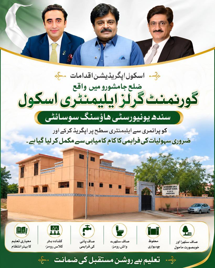 Gulsher_jani's tweet photo. اسکول اپگریڈیشن اقدامات

ضلع جامشورو میں واقع گورنمنٹ گرلز ایلیمنٹری اسکول سندھ یونیورسٹی ہاؤسنگ سوسائٹی کو پرائمری سے ایلیمنٹری پر اپگریڈ کرنے اور ضروری سہولیات کی فراہمی کا کام کامیابی سے مکمل کر لیا گیا۔
اقدام سے طالبات کو بہتر تعلیمی سہولیات اور مزید تعلیمی مواقع میسر آئیں گے https://t.co/O8dInXEuXc