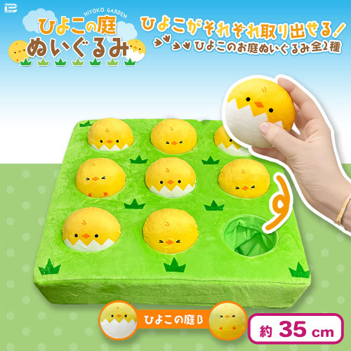 アラクレ 本日のイチ推し👍 🆕ひよこの庭ぬいぐるみ🐣 🆙畑ぬいぐるみ