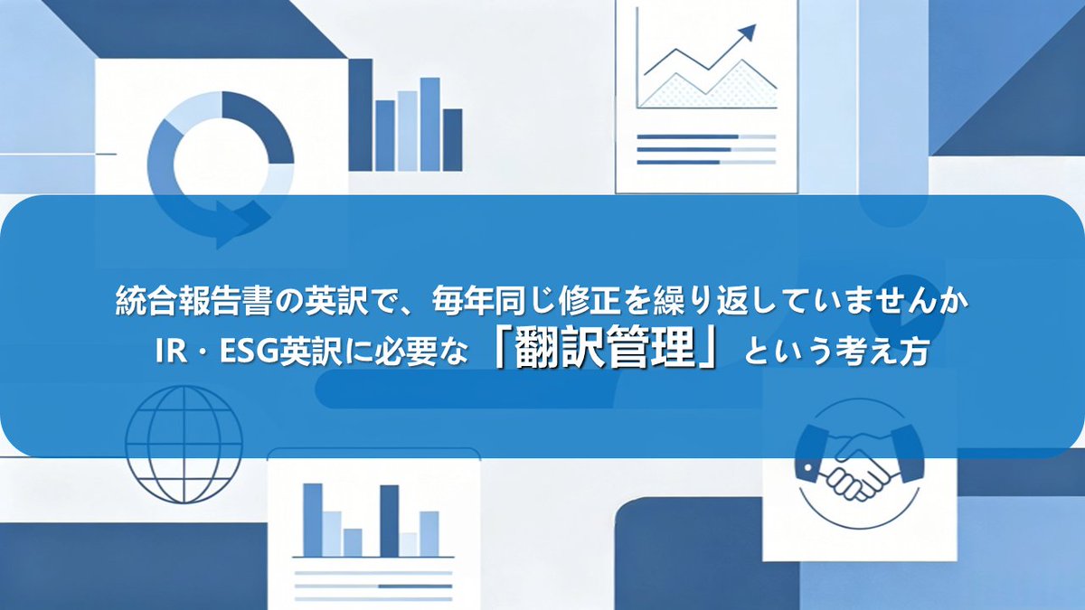 Olandcorp's tweet photo. 統合報告書の英訳で、毎年同じ修正を繰り返していませんか
― IR・ESG英訳に必要な「翻訳管理」という考え方
 👉 詳細はこちらをご確認 https://t.co/Cm6TgGhn90

#翻訳  #英語翻訳 #ESG #統合報告書 #翻訳ソリューション #品質管理 #コスト削減 https://t.co/xggU11c1nb