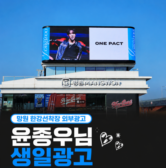 Dukhoodream's tweet photo. ✨ #윤종우 님 광고 안내 ✨
  
📅 기간: 6월 12일 (하루) 
📍 위치: 망원 한강 선착장 외부 광고 
💬 광고 문의: https://t.co/3AkRGx7Hwd 

아주 멀리서도 선명하게 보여요~🐱  

#원팩트 #한강선착장광고 #생일광고 #덕후드림 https://t.co/GhmDZf3o3n