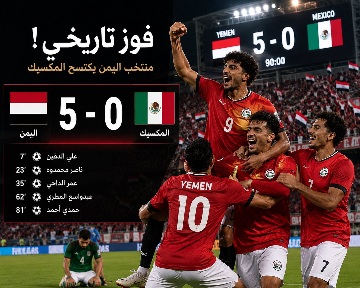 mlo000000000's tweet photo. خمسة أهداف نظيفة في شباك المكسيك! 🇾🇪🔥

أداء يُكتب بماء الذهب وروح قتالية عالية حتى صافرة النهاية مبروك لمنتخب اليمن هذا الانتصار الكبير فوز ساحق ماحق 5-0

خماسية نظيفة للمنتخب اليمني مبروك الف الف مبروك

#البيضاء_اصل_العرب
#اليمن #منتخب_اليمن
#SomosMéxico https://t.co/3hKFXKeVYN