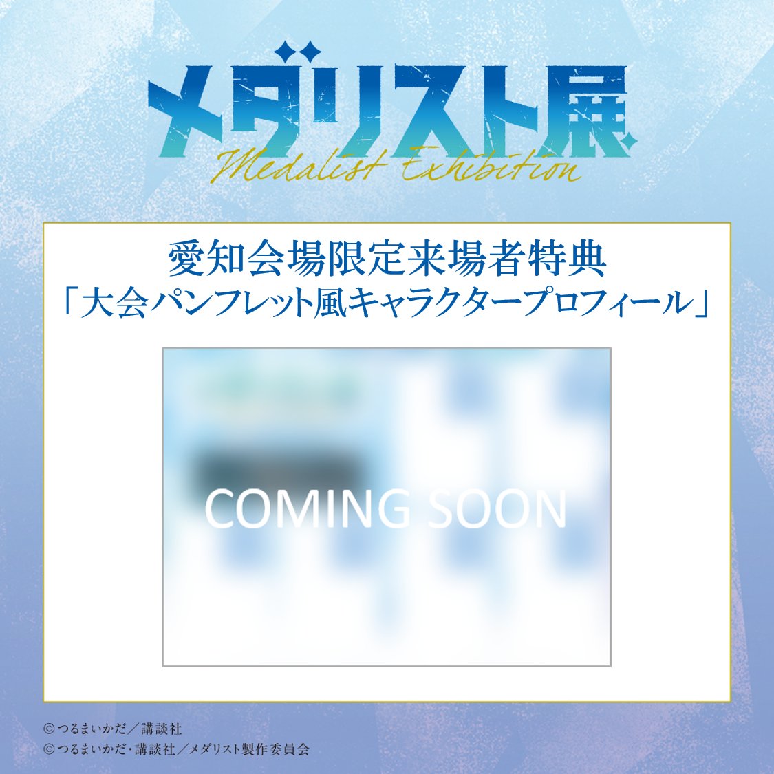 medalist_ex's tweet photo. ──✨❄＼#メダリスト展 ／❄✨──
　　　愛知会場来場者特典🥇⛸

愛知会場では、愛知会場限定の来場者特典
「大会パンフレット風キャラクタープロフィール」を配布予定!!
前半・後半でキャラクターが変わるスペシャル仕様です✨

前半：7月18日(土)～7月31日(金)
後半：8月1日(土)～8月16日(日)
※画像はイメージです。実際の内容とはデザイン・仕様が異なる場合がございます
#メダリスト