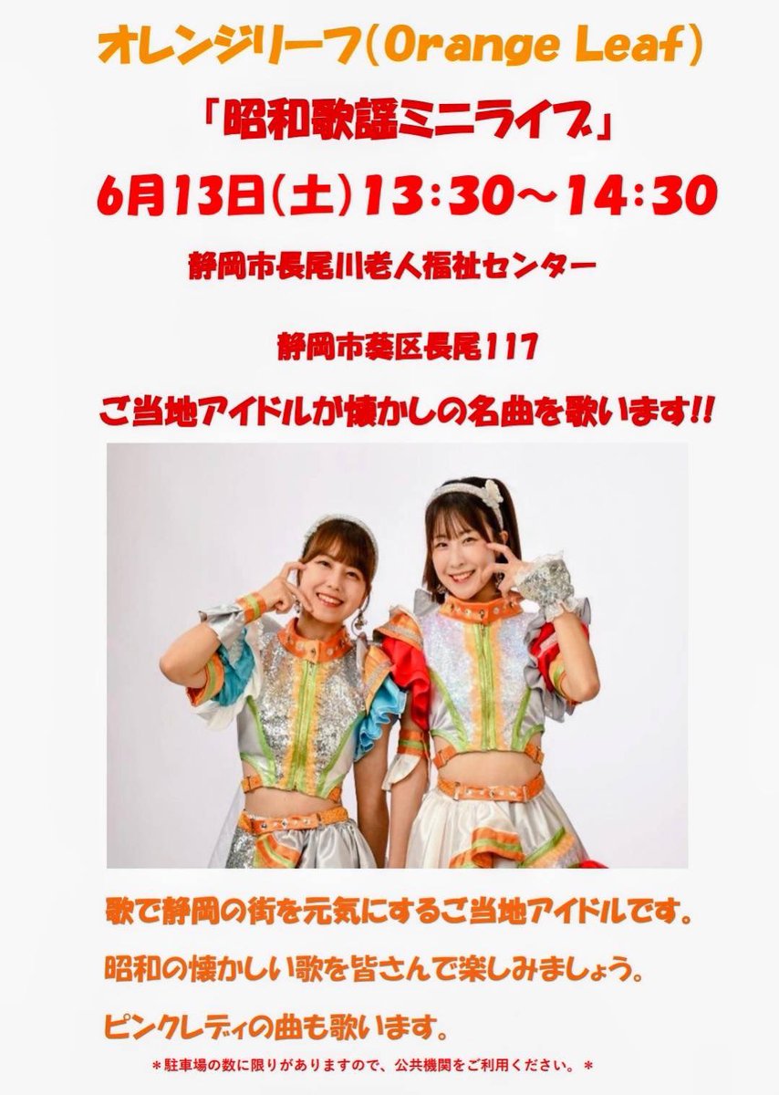 明日6月13日(土) 長尾川老人福祉センターにて OrangeLeafの昭和歌謡