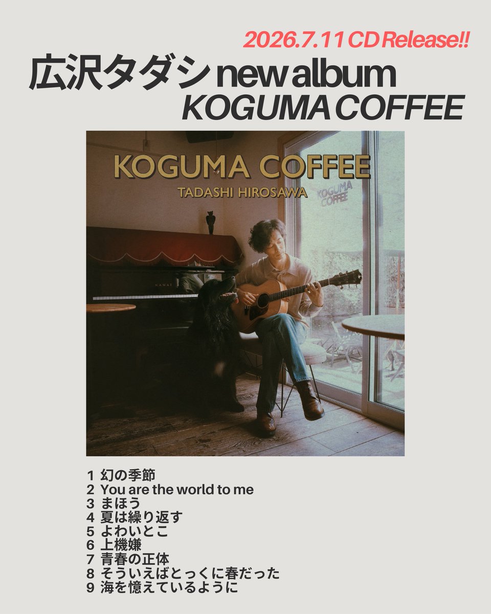 hirosawatadashi's tweet photo. 🐕【Albumリリース情報公開 !!】

広沢タダシ new album『KOGUMA COFFEE』
2026.7.11 CD Release!!
ライブ会場、Online shopにて

1 幻の季節
2 You are the world to me
3 まほう
4 夏は繰り返す
5 よわいとこ
6 上機嫌
7 青春の正体
8 そういえばとっくに春だった
9 海を憶えているように

SSW広沢タダシ、デビュー25周年を飾るアルバムが完成。
先行配信シングル「夏は繰り返す」「青春の正体」、SMAP提供曲「よわいとこ」mahina提供曲「You are the world to me」のセルフカバーを含む全9曲。
デビューから25年が経って、ようやく少し人生を見渡せるところに来た、そんな心持ちでアルバムが完成しました。このアルバムを作らせてくれた25年の旅、そこで出会ってくれた皆さんに感謝をして。
ーーーーーーーーーーーーーーーーーーーーーーーーー
＜参加ミュージシャン＞
Pf,Ag,Eg,Synth,Vo:広沢タダシ, Dr:橋爪拓, Bass:岡本陽一, Eg:高井城治, Eg:野口亮,1 st Vn:柴田 夏未, 2nd Vn:Hitomi Seta, Va:駒木 愛弓, Vc:竹中 裕深, Cho:SINON,SHOKO

＜エンジニア＞
Recorded by 中島洸 川守憂奈 (神戸・甲陽音楽＆ダンス専門学校KOYO ﾚｺｰﾃﾞｨﾝｸﾞｽﾀｼﾞｵ), 広沢タダシ (ORPHE STUDIO)
Mixed and Mastered by 浜田憲司（OHAYO recording studio), 広沢タダシ(ORPHE STUDIO)

Jacket Design:隆俊作
Photographs:ハヤシマコ
ーーーーーーーーーーーーーーーーーーーーーーーーーーーーー
【デビュー25周年ライブ】
※これまでの色んな曲をやるつもりです

広沢タダシ デビュー25周年LIVE〜New Album 発売記念〜
出演：広沢タダシ(Vo&Ag)、高井城治(Gt)、倉井夏樹(Harmonica)

・7月11日(土) 心光寺（大阪） ※SOLD OUT !!
・7月12日(日) 神戸元町ALWAYS（兵庫）※チケット受付中 !!
・7月19（日） 池尻GOOD TEMPO -MUSIC, BAR & PLANTS-（東京） ※チケット受付中 !!

※チケット詳細はこちら↓
https://t.co/obFNp5i3EK
ーーーーーーーーーーーーーーーーーーーーーーーーー
【FM COCOLOにて1時間の特番決定！】

FM COCOLO 765 SQUARE 
『広沢タダシの「25年」を大きな声でつぶやこう！』
DJ:広沢タダシ
6月20日（土）21時〜22時
https://t.co/me3RwLINjX

25年の思い出、ニューアルバムのお話もたっぷり1時間！
ヒロ寺平さん、馬場俊英さんからのコメントも届きます！

※ハッシュタグ　#fmcocolo765 #広沢タダシ をつけてポストしてね🐕
ーーーーーーーーーーーーーーーーーーーーーーーーー
広沢タダシ HP
https://t.co/62dQGJvgk9
広沢タダシ Online Shop
https://t.co/OSLkyjznLr