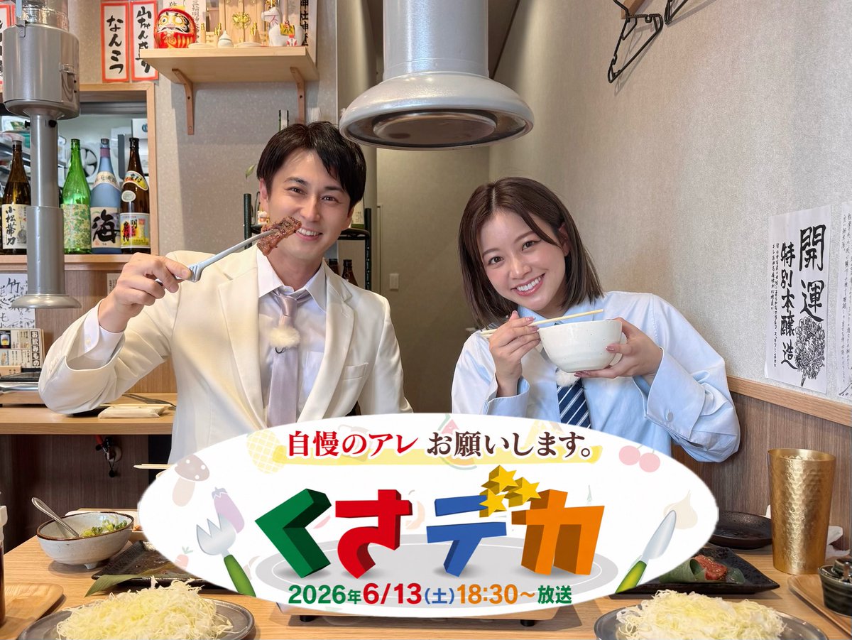 テレビ KAKU 出演】 2026年6/13(土)午後6時30分〜放送 テレビ静岡「くさデカ」 今回