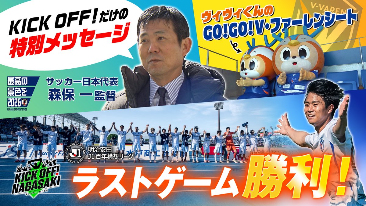 🔷メディア情報🔶 📡#Jリーグ 提供番組 📺KTN『KICK OFF! NAGASAKI