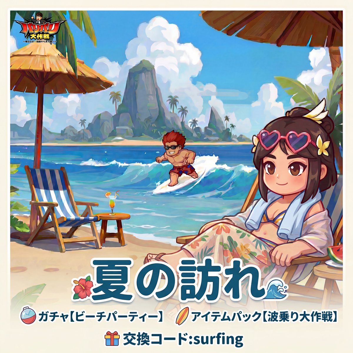 Baribarijp's tweet photo. 【メンテナンス＆アップデートのお知らせ】

より充実したゲーム体験をお届けするため、
全サーバーにてメンテナンスを実施いたします。

🛠メンテナンス時間：
2026年6月15日 10:00AM ～ 12:00AM

ご不便をおかけしますが、ご理解のほどよろしくお願いいたします。

📢今回のアップデート内容は以下の通りです：

1️⃣イベント予告：

🎉① 限定ガチャ【ビーチパーティー】
📅開催期間：6月16日～6月22日
💂‍♀️登場武将：
S1：
【ロリキラー】【大喬】【諸葛亮】など
S2：
【小喬】【大喬】【諸葛亮】など
頂点：
【祝融】【龐統】【大喬】など
反董卓連合：
【虎・夏侯淵】【蔡文姫】【龐統】など
中原制覇：
【天・張角】【盟・袁紹】【蔡文姫】など
群雄割拠：
【焔・黄忠】【桃・劉備】【盟・袁紹】など
天下縦横：
【才・蔡文姫】【悪・典韋】【桃・劉備】など
乱世の狼煙：
【士・呂蒙】【猛・徐晃】【驍・張遼】など
官渡の戦い：
【道・于吉】【猛・徐晃】【驍・張遼】など

*ガチャ内に実際に登場する武将は、プレイヤーが選択した戦役内容によって異なる場合があります。詳細はゲーム内をご確認ください。

🎉②アイテムパック【波乗り大作戦】
📅開催期間：6月16日～6月22日

2️⃣機能調整
①オークションに【先鋒の戦い】、【栄光の戦い】の武将専用コンテンツを追加しました。個人星LVが6以上の主君が参加できます。（6月19日開始）
②ファッションウィークで、セット内容の切り替えに対応しました。
③ファッションウィークを開放しました。（システムレベル8で解放）
④魏延、徐庶、孟獲、于禁、張郃、徐晃、凌統、魯粛、黄蓋、顔良、文醜、司馬徽、邢道栄の書物学習効率を向上しました。
⑤猛・徐晃の怒気スキルを強化しました：
怒気スキル発動に必要な追撃回数を減少し、追撃スキルの連撃回数を調整しました。
⑥遷城中に目標都市を直接確認できるようになりました。

🎁特別交換コードも配布中：surfing