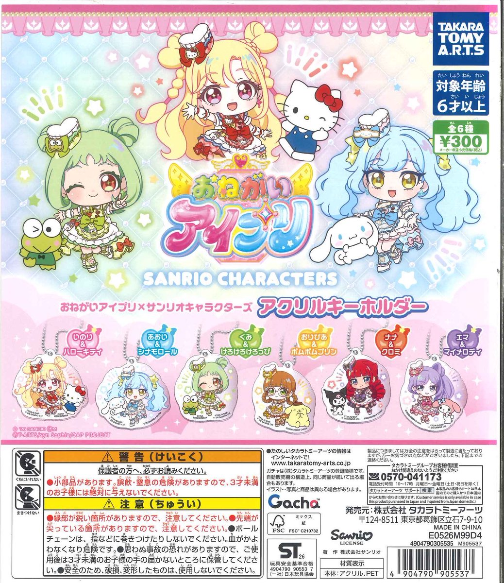 Cpla143's tweet photo. 💧完売商品のお知らせ💧

❌ おねがいアイプリ×サンリオキャラクターズ アクリルキーホルダー

ご好評につき完売いたしました。

⚠️発売から3日以内に完売した商品のみお知らせしております。

#シープラ　#カプセルトイ https://t.co/vP5qgllxjs