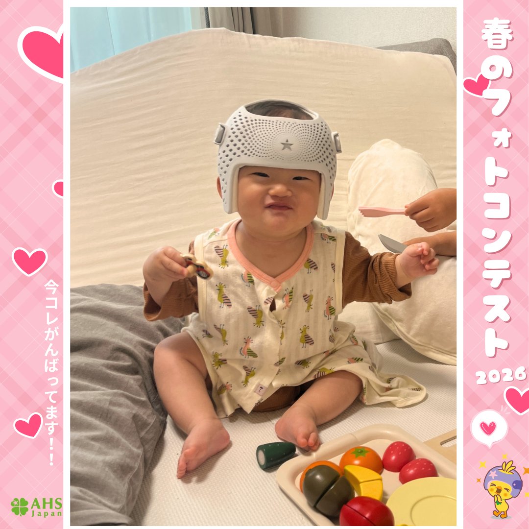 AHSJapan's tweet photo. 2026春のフォトコンテスト「今コレがんばってます!!」📷✨
ご応募ありがとうございました🥰

タイトル：おままごとのお相手
ニックネーム：ぴとちゃん

美味しいお顔が可愛いです😋
いっぱい食べさせちゃうね💕

素敵なお写真ありがとうございました😊

#ヘルメット治療 https://t.co/7YNSYTtN0k