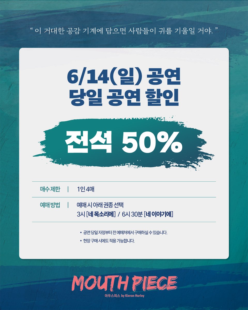 thebestplays's tweet photo. #연극열전10 #마우스피스

6/14(일) 공연 
🖍️당일 할인 전석 50%🖍️

📍 예매 시 아래 권종 선택
3시 [네 목소리에] 
6시 30분 [네 이야기에] 

*자세한 내용은 이미지를 참고 바랍니다.

-
26.4.4.-6.21.
예스24아트원 2관 https://t.co/6DlIPP7Wgc
