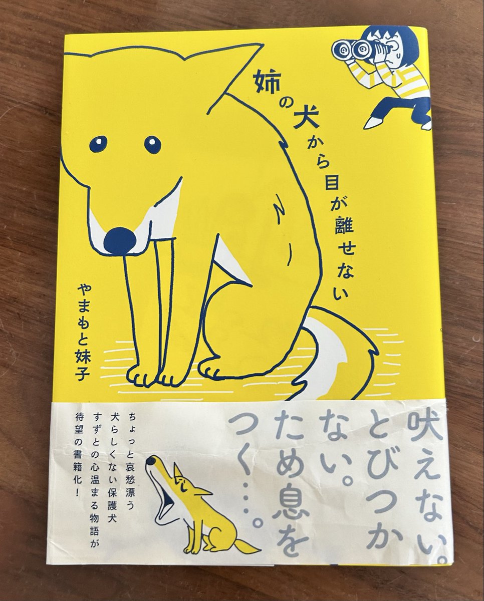 imagineko_'s tweet photo. やまもと妹子先生の　#姉の犬から目が離せない　あまりに良すぎてどう感想言っていいか分からないくらい…。ホンットに可愛いし声出して笑えるし泣いた😭😭😭
出てくる全員最高に好きになるし、こんな良い本を読めて嬉しい。
名作を生み出してくれて感謝の気持ちです🙏@yama_imo208 @hachimitsucomic https://t.co/UdNXRcDyPB