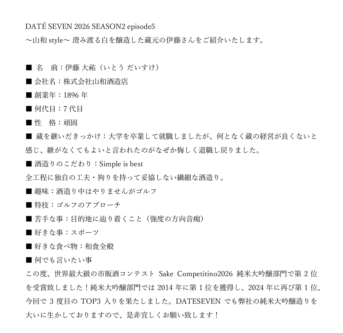 dateseven2's tweet photo. DATÉ SEVEN 2026 SEASON2 episode5

～山和style～ 澄み渡る白でリーダー蔵を務めた伊藤さんをご紹介いたします。

#DATESEVEN
#山和
#黄金澤
#浦霞
#墨廼江
#勝山
#伯楽星
#萩の鶴
#宮城の純米酒
#日本酒 https://t.co/pj1SkVTkLt