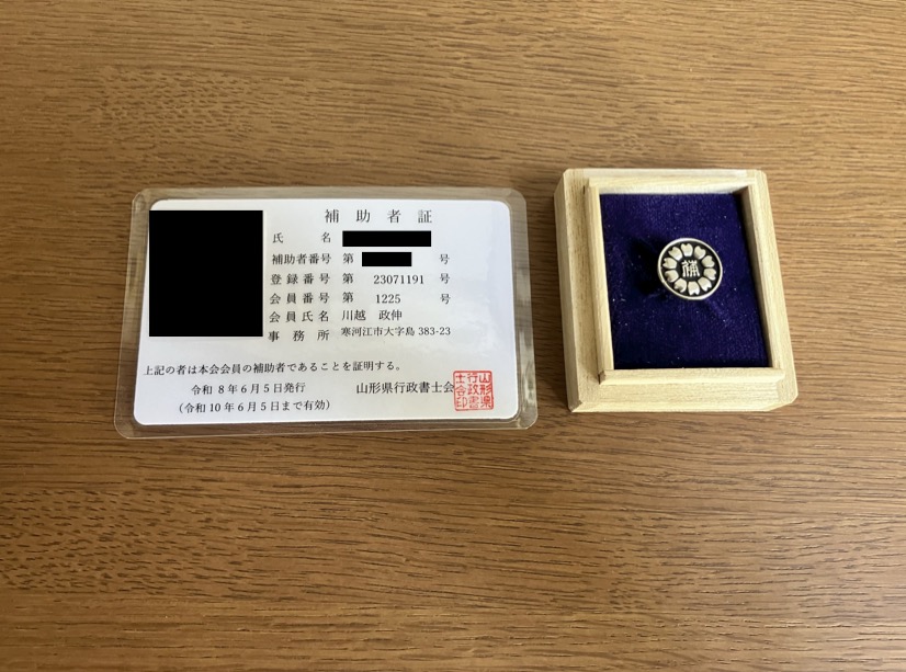VISA_YAMAGATA's tweet photo. 補助者の「補助者証」届きました✌️

補助者の募集は継続中です。
山形県で行政書士業務に興味のある方はぜひ😊 https://t.co/wB5DVToC7W