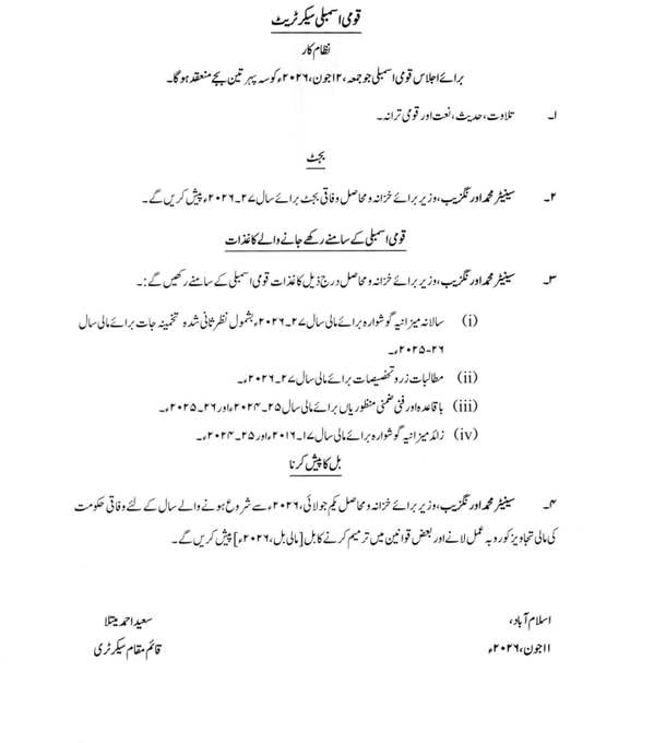 digdebate's tweet photo. Pakistan's Federal Budget 2026-27 is to be presented today, June 12, at 3 pm by Finance Minister Aurangzeb in the National Assembly, delayed twice from June 5 amid coalition negotiations over Rs1 trillion in additional fiscal space. 

Key expected measures: Income tax relief for salaried workers, 8 tax slabs replacing 6, Rs220 billion in new taxes, PDL target at Rs1.727 trillion. 
GDP growth target set at 4% for FY2026-27. Foreign reserves at USD 21.3 billion. 

Budget to be presented within IMF programme constraints.