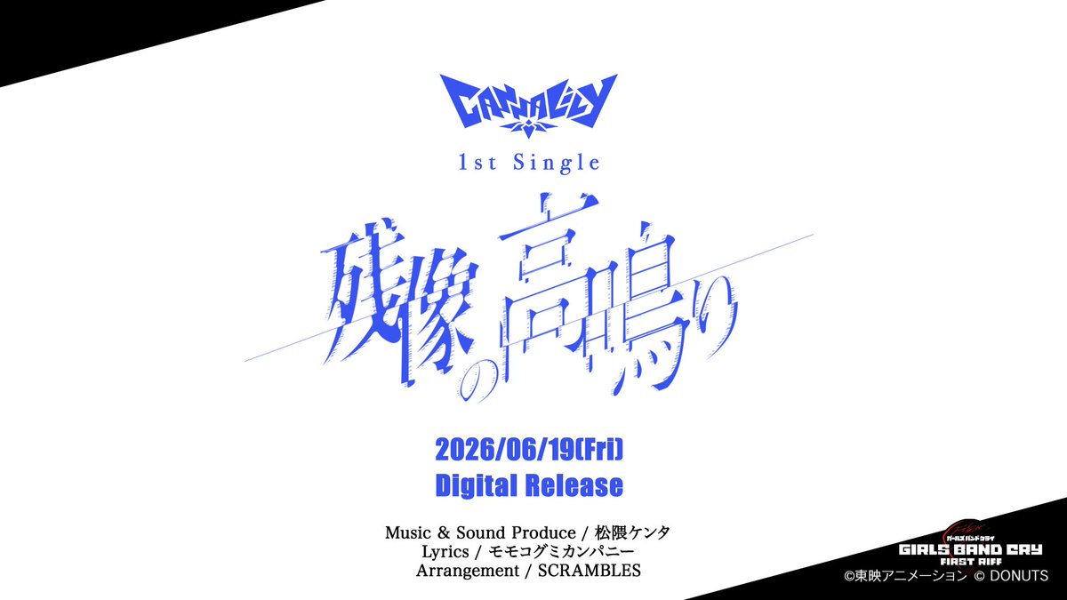 CannaLily_GBC's tweet photo. 【Information④】
「Canna Lily」1st Single「残像の高鳴り」2026/06/19(Fri) Digital Release‼️

🎸Creators🎸
Music &amp; Sound Produce：松隈ケンタ @kenta_matsukuma
Lyrics：モモコグミカンパニー @GUMi_BiSH
Arrangement：SCRAMBLES @SCRAMBLES_JP

#CannaLily #カナリリ #残像の高鳴り https://t.co/OQGBFv8j9U