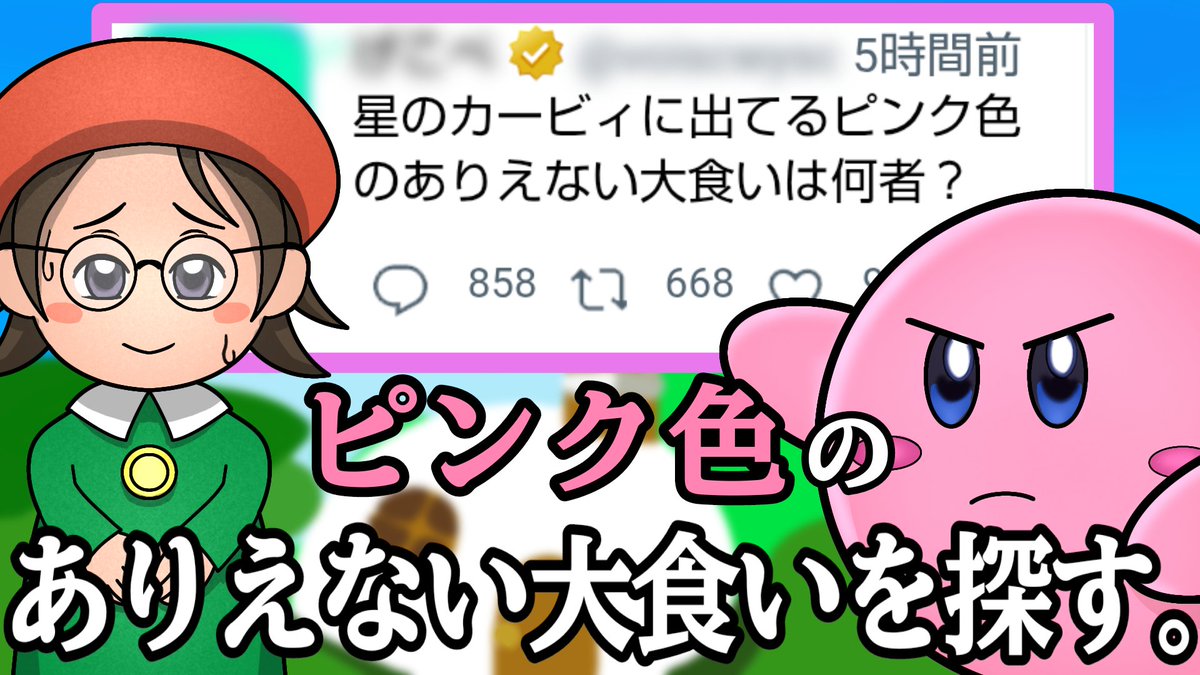AD_CDadcd's tweet photo. 星のカービィに出てるピンク色のありえない大食いは何者？　#ママタルト https://t.co/72eEkPzHoL