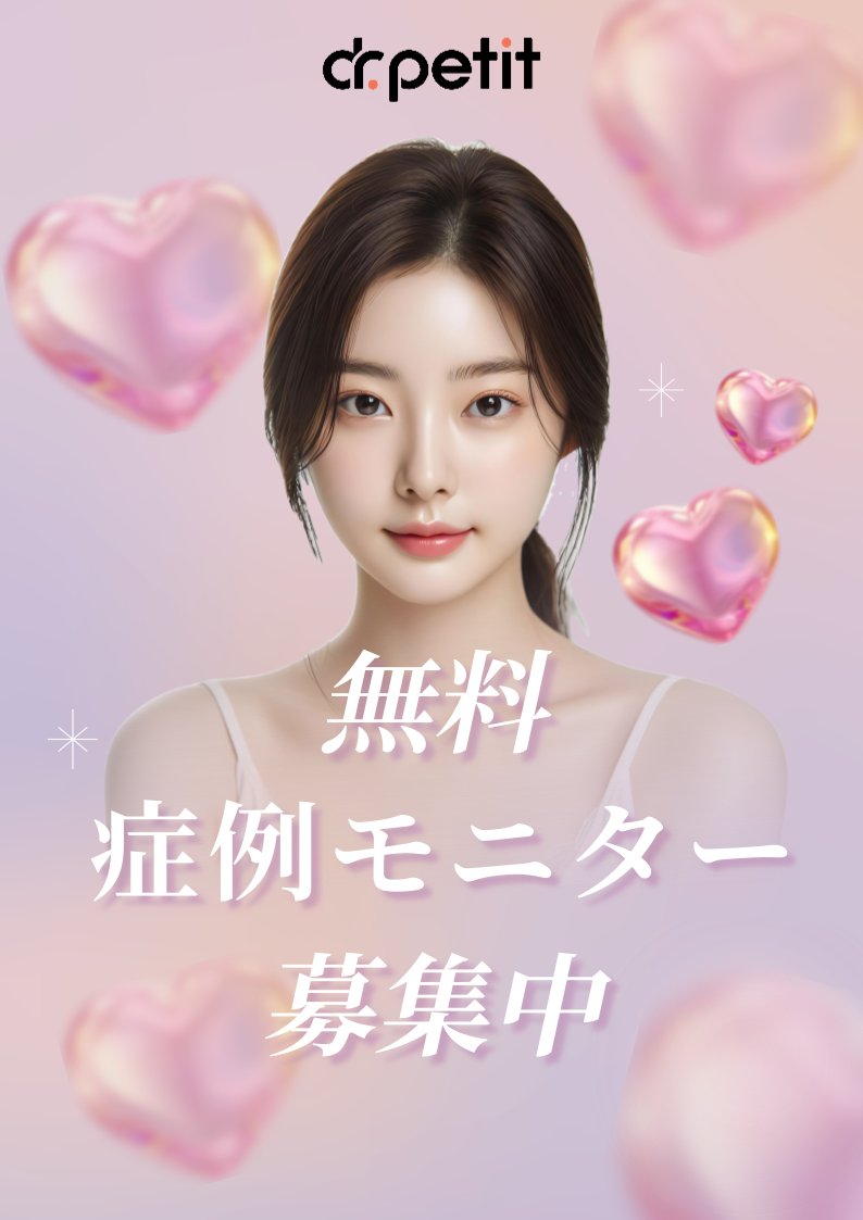 dpmyeongdong's tweet photo. 💎ドクタープチ明洞店 無料症例モニター様募集💎

当院では施術前後の写真・動画を撮影し、院内資料、公式サイト、SNS、広告媒体等に使用させていただくモニター様を募集しております🤍

【モニター条件】
・施術前後の写真・動画撮影可能な方
・院内使用・SNS・広告掲載にご協力いただける方
※お顔は一部隠しての写真使用となります

📍韓国・明洞
📩 ご応募はこちら
https://t.co/m3EQhiXIEy

※モニター施術のため、製剤・使用機器は指定となる場合がございます。
※応募多数の場合は選考となります。

#ソウル #ソウル旅行 #韓国旅行 #韓国美容 #韓国皮膚科 #韓国美容皮膚科 #明洞 #明洞皮膚科 #モニター #症例モニター #無料モニター