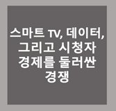 DustinSong's tweet photo. [SBDi blog]  스마트 TV, 데이터, 그리고 시청자 경제를 둘러싼 경쟁   https://t.co/Az4n4GLrBZ https://t.co/1TubD4v0kC