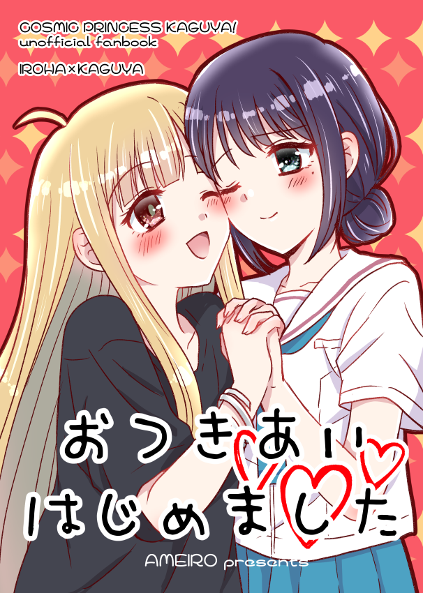 nanashiki_ame's tweet photo. 6/21のラブフェス内オンリー「ツクヨミスクエア」の新刊サンプルです
A5/16P/オールフルカラー/500円
お付き合いしているいろかぐがイチャイチャしている本です💕
スペースは「B11／あめいろ」になります！
#ツクスク #GLFes #超かぐや姫 https://t.co/wUUClLKF0n