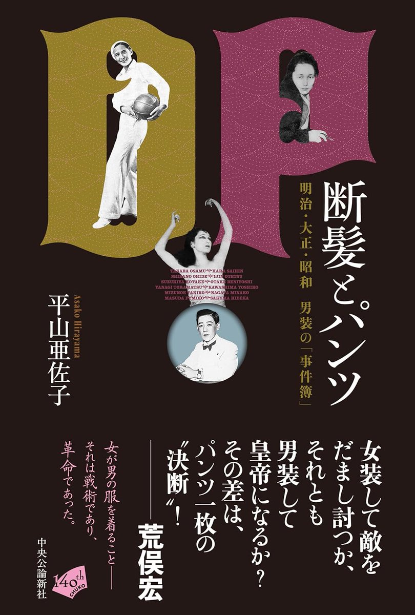 clnmn's tweet photo. 平山先生の新著のテーマは男装！ 2026/6/22 OUT!!!

平山亜佐子『断髪とパンツ──明治・大正・昭和 男装の「事件簿」』中央公論新社 https://t.co/k5ZsB7DoDo

「なぜ女装は語られ、男装は語られないのだろうか。／そんな疑問を持ったのは、二〇〇九年に『明治大正昭和 不良少女伝』を書いていたときだった。明治から昭和初期の新聞を読んでいると、女性が男性の服を着て働いていた、恋人と駆け落ちする際に男装していた、あるいは何年も男性として暮らしていた――そんな記事が目に飛び込んでくる。しかも彼らは特別な人物ではなく、ごく普通��市井の人々なのだ。／明治から昭和にかけて、着物から洋服に移り変わる時代。本書では、さまざまな理由からあえて男装を選んだ市井の人々の事情を、新聞記事などから探求していく。（「はじめに」より）」