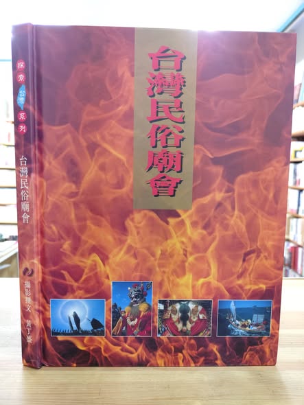 formosabooks's tweet photo. 「台灣民俗廟會」(中文書)入荷しました。

東港迎王平安祭
大甲媽祖巡礼
台北三大廟会

など有名なお祭りを豊富な写真とともに紹介。
有名なお祭りには行ったことがありませんが、聞けばかなり賑やかでド派手らしい。

日本の古本屋でも販売中。

■ ご不要の書籍の #買取 実施中。 https://t.co/ioVlKb3V2N